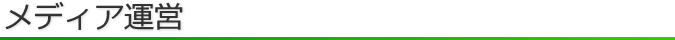 メディア運営